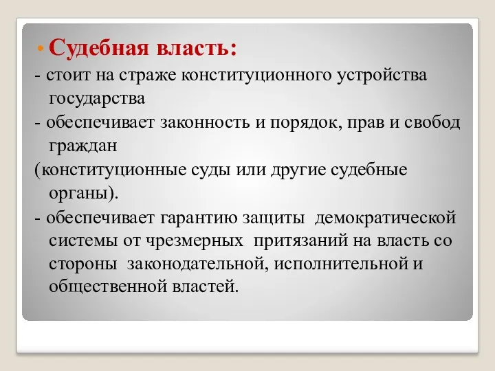 Судебная власть: - стоит на страже конституционного устройства государства -