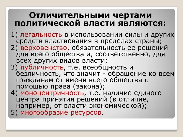 Отличительными чертами политической власти являются: 1) легальность в использовании силы