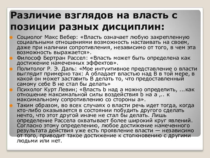 Различие взглядов на власть с позиции разных дисциплин: Социолог Макс