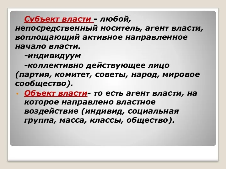 . Субъект власти - любой, непосредственный носитель, агент власти, воплощающий