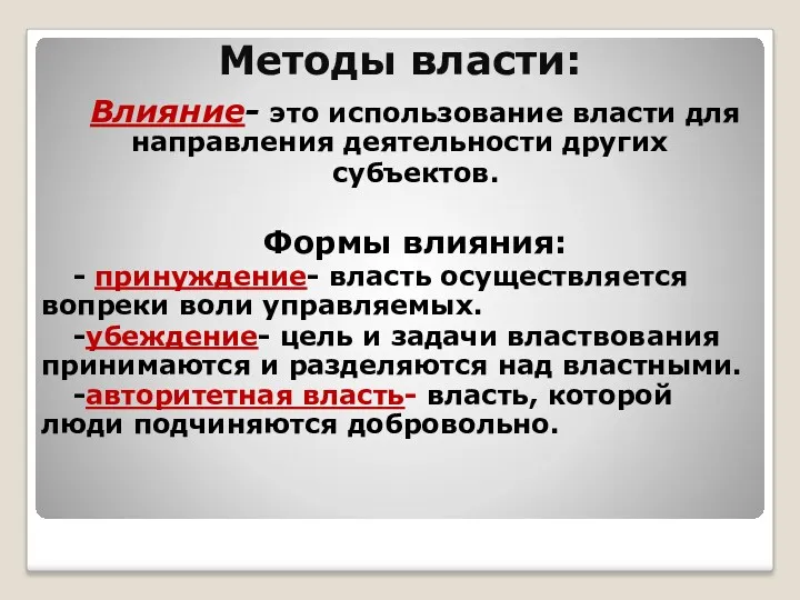 Методы власти: Влияние- это использование власти для направления деятельности других