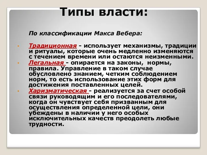 Типы власти: По классификации Макса Вебера: Традиционная - использует механизмы,