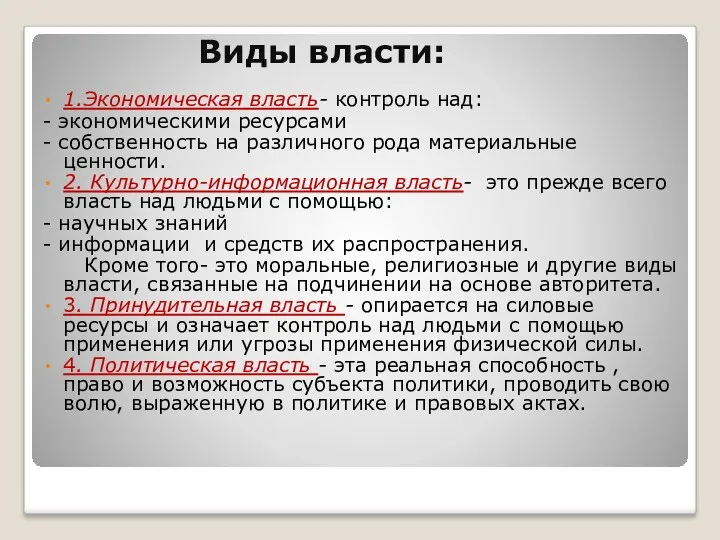 Виды власти: 1.Экономическая власть- контроль над: - экономическими ресурсами -