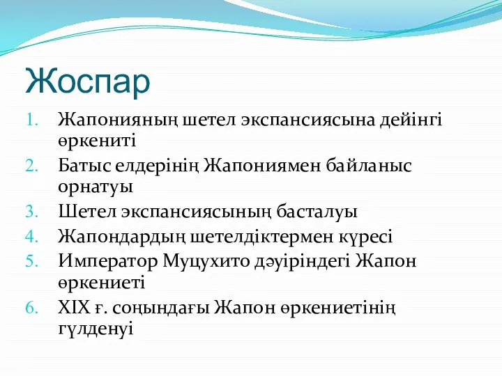 Жоспар Жапонияның шетел экспансиясына дейінгі өркениті Батыс елдерінің Жапониямен байланыс