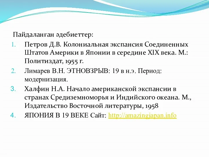 Пайдаланған әдебиеттер: Петров Д.В. Колониальная экспансия Соединенных Штатов Америки в