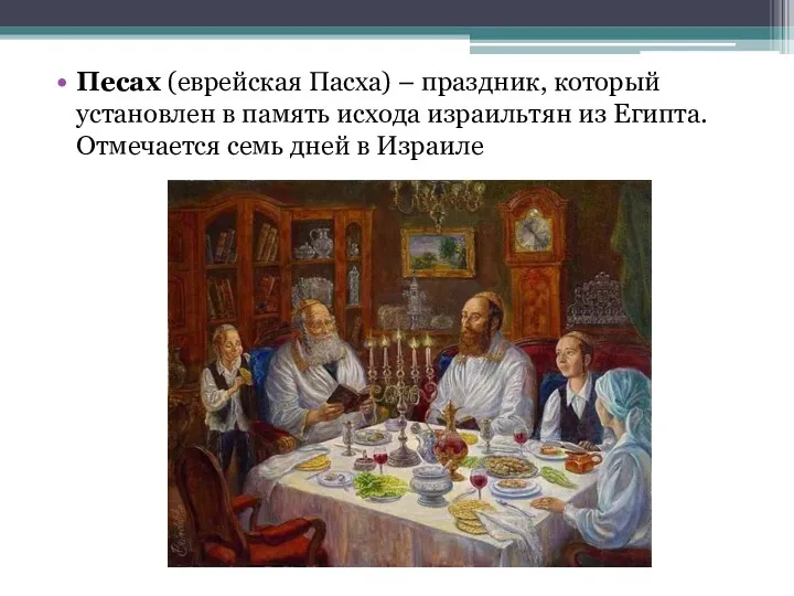 Песах (еврейская Пасха) – праздник, который установлен в память исхода