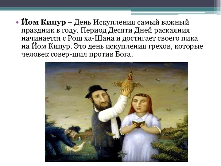 Йом Кипур – День Искупления самый важный праздник в году.