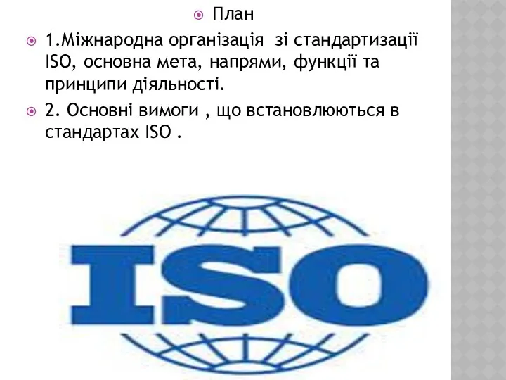 План 1.Міжнародна організація зі стандартизації ISO, основна мета, напрями, функції