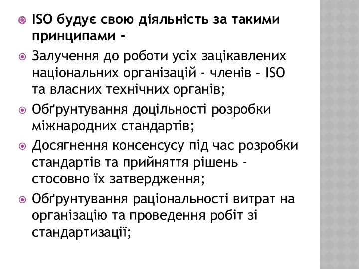 ISO будує свою діяльність за такими принципами - Залучення до