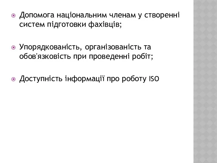 Допомога національним членам у створенні систем підготовки фахівців; Упорядкованість, організованість