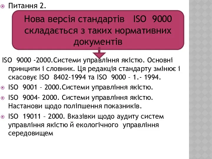 Питання 2. ISO 9000 -2000.Системи управління якістю. Основні принципи і