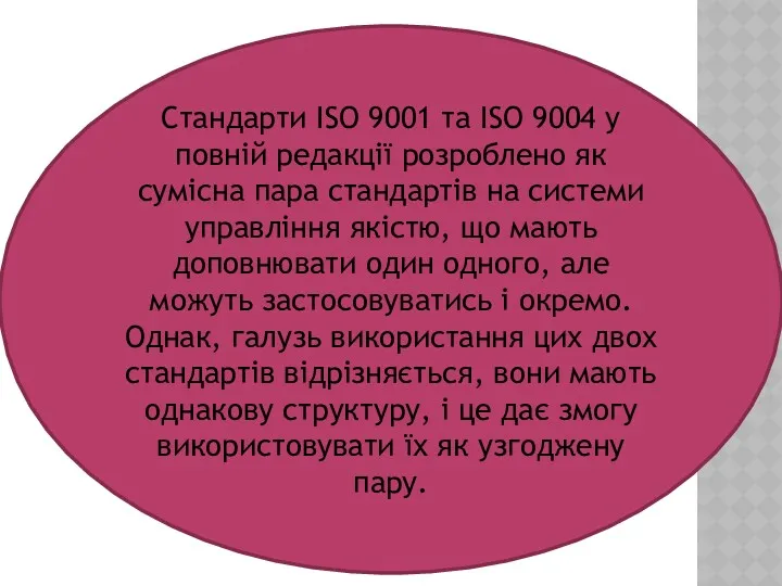 Стандарти ISO 9001 та ISO 9004 у повній редакції розроблено