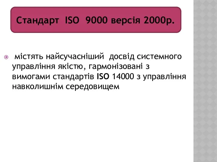 містять найсучасніший досвід системного управління якістю, гармонізовані з вимогами стандартів