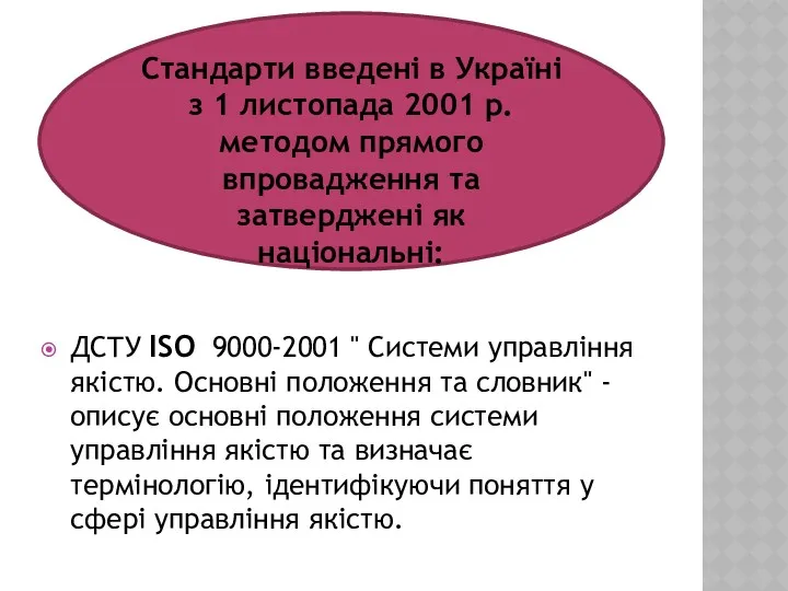 ДСТУ ISO 9000-2001 " Системи управління якістю. Основні положення та