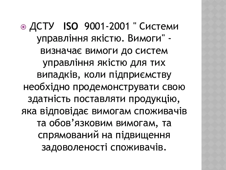 ДСТУ ISO 9001-2001 " Системи управління якістю. Вимоги" - визначає