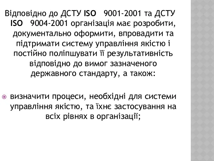 Відповідно до ДСТУ ISO 9001-2001 та ДСТУ ISO 9004-2001 організація