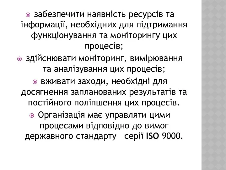 забезпечити наявність ресурсів та інформації, необхідних для підтримання функціонування та