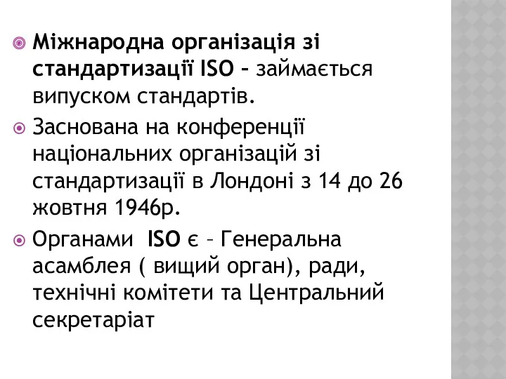 Міжнародна організація зі стандартизації ISO – займається випуском стандартів. Заснована