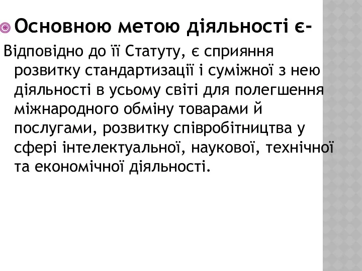 Основною метою діяльності є- Відповідно до її Статуту, є сприяння