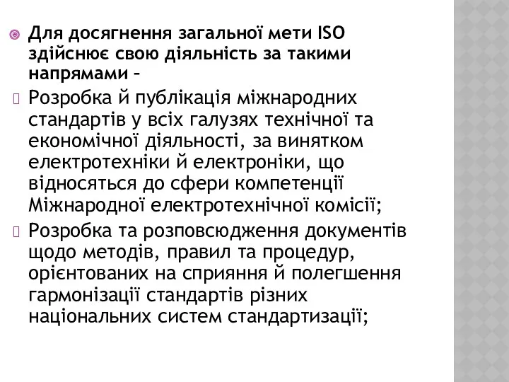 Для досягнення загальної мети ISO здійснює свою діяльність за такими