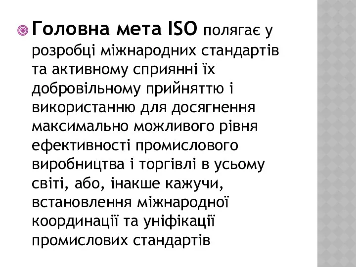 Головна мета ISO полягає у розробці міжнародних стандартів та активному