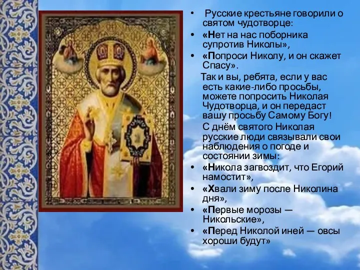 Русские крестьяне говорили о святом чудотворце: «Нет на нас поборника супротив Николы», «Попроси