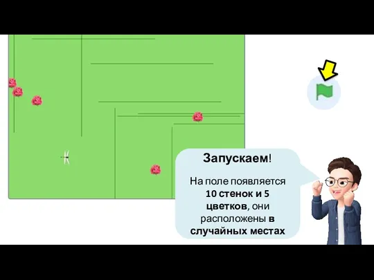 Запускаем! На поле появляется 10 стенок и 5 цветков, они расположены в случайных местах