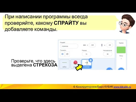 При написании программы всегда проверяйте, какому СПРАЙТУ вы добавляете команды.