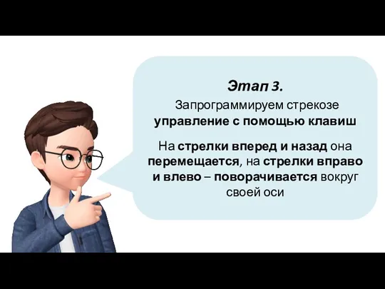 Этап 3. Запрограммируем стрекозе управление с помощью клавиш На стрелки