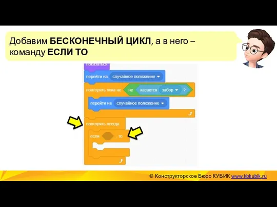 © Конструкторское Бюро КУБИК www.kbkubik.ru Добавим БЕСКОНЕЧНЫЙ ЦИКЛ, а в него – команду ЕСЛИ ТО