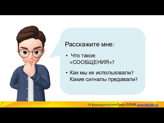 © Конструкторское Бюро КУБИК www.kbkubik.ru Расскажите мне: Что такое «СООБЩЕНИЯ»?