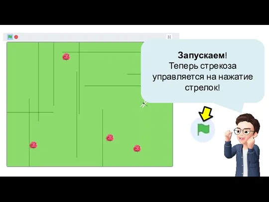 Запускаем! Теперь стрекоза управляется на нажатие стрелок!