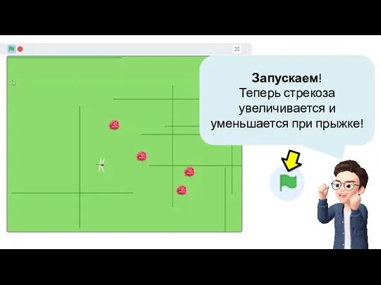 Запускаем! Теперь стрекоза увеличивается и уменьшается при прыжке!