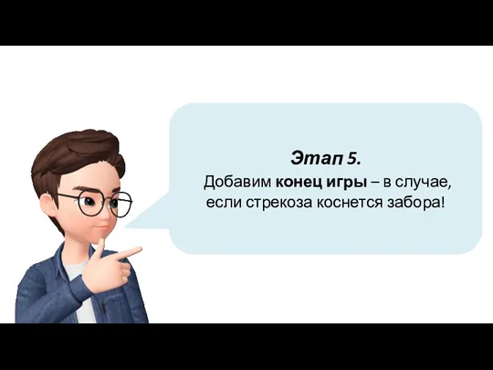 Этап 5. Добавим конец игры – в случае, если стрекоза коснется забора!