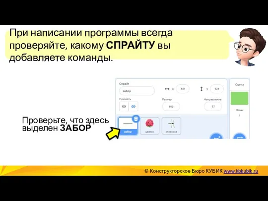 При написании программы всегда проверяйте, какому СПРАЙТУ вы добавляете команды.