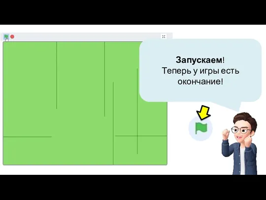 Запускаем! Теперь у игры есть окончание!