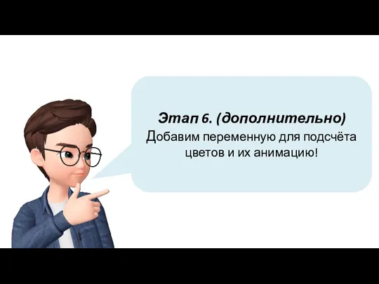 Этап 6. (дополнительно) Добавим переменную для подсчёта цветов и их анимацию!