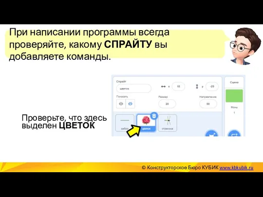 При написании программы всегда проверяйте, какому СПРАЙТУ вы добавляете команды.