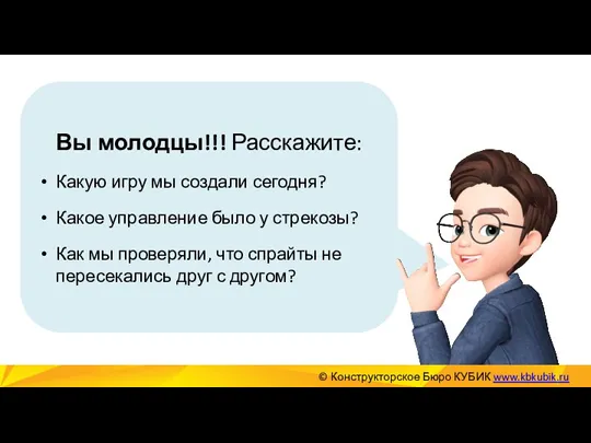 Вы молодцы!!! Расскажите: Какую игру мы создали сегодня? Какое управление