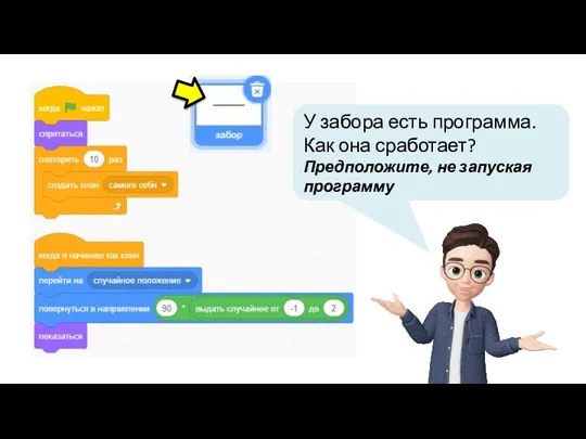 У забора есть программа. Как она сработает? Предположите, не запуская программу