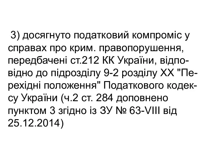 3) досягнуто податковий компроміс у справах про крим. правопорушення, передбачені ст.212 КК України,