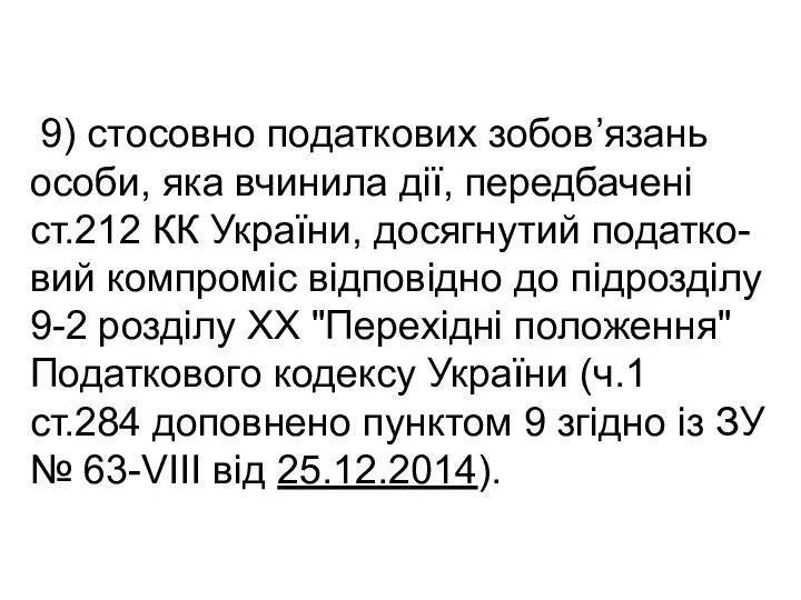 9) стосовно податкових зобов’язань особи, яка вчинила дії, передбачені ст.212 КК України, досягнутий
