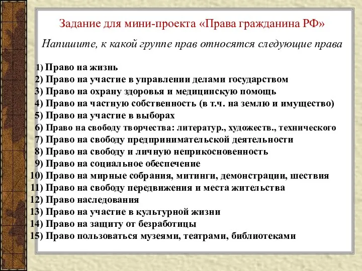 Задание для мини-проекта «Права гражданина РФ» Напишите, к какой группе