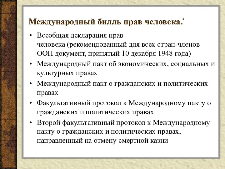 Международный билль прав человека: Всеобщая декларация прав человека (рекомендованный для