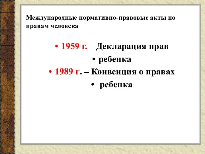 Международные нормативно-правовые акты по правам человека 1959 г. – Декларация