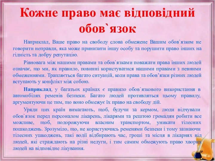 Кожне право має відповідний обов`язок Наприклад, Ваше право на свободу