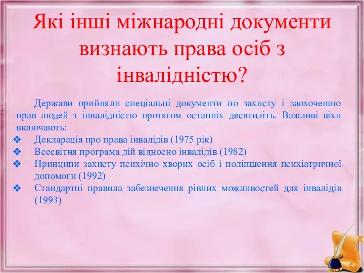 Які інші міжнародні документи визнають права осіб з інвалідністю? Держави