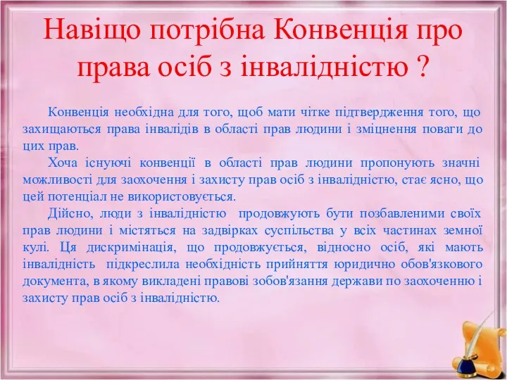 Навіщо потрібна Конвенція про права осіб з інвалідністю ? Конвенція