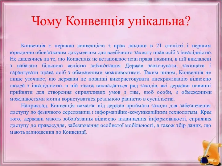 Чому Конвенція унікальна? Конвенція є першою конвенцією з прав людини