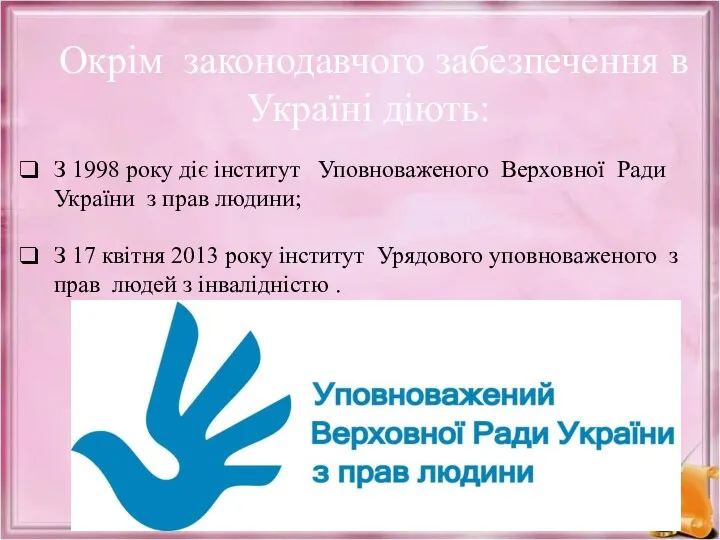 Окрім законодавчого забезпечення в Україні діють: З 1998 року діє